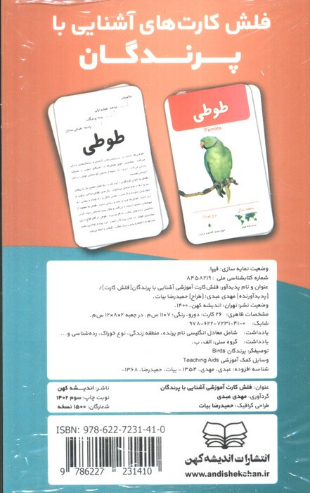 فلش کارت آموزشی آشنایی با پرندگان - مهدی عبدی