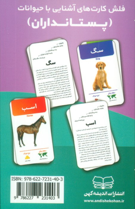 فلش کارت آموزشی آشنایی با پستانداران - مهدی عبدی