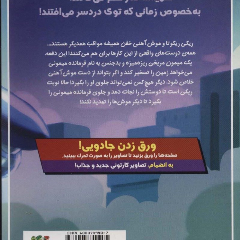 ریکی ریکوتا و موش آهنی خفن 4