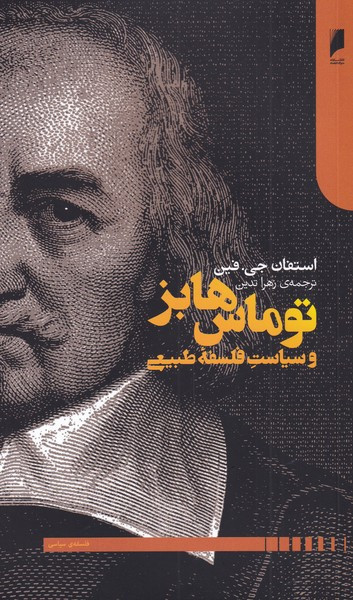 توماس هابز و سیاست فلسفه طبیعی