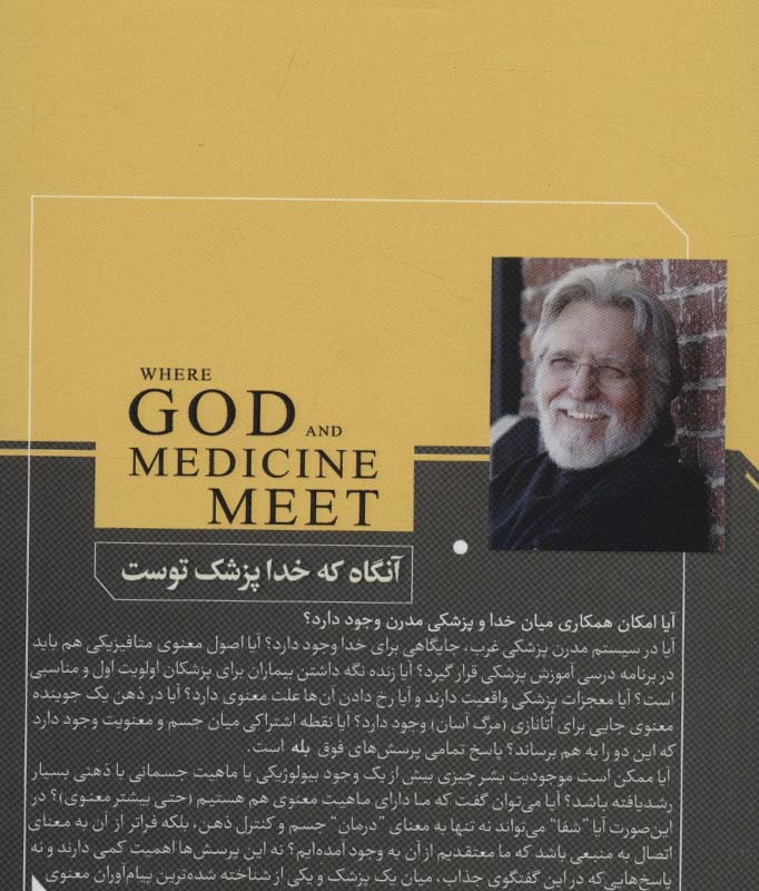 آنگاه که خدا پزشک توست