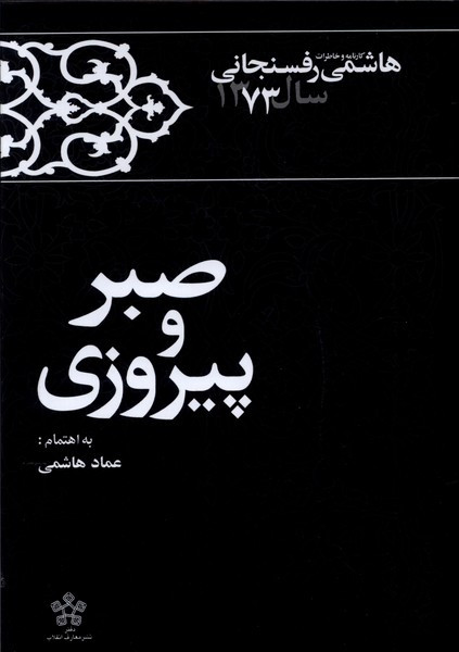 صبر و پیروزی
