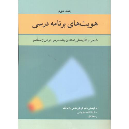 هویت های برنامه درسی 2