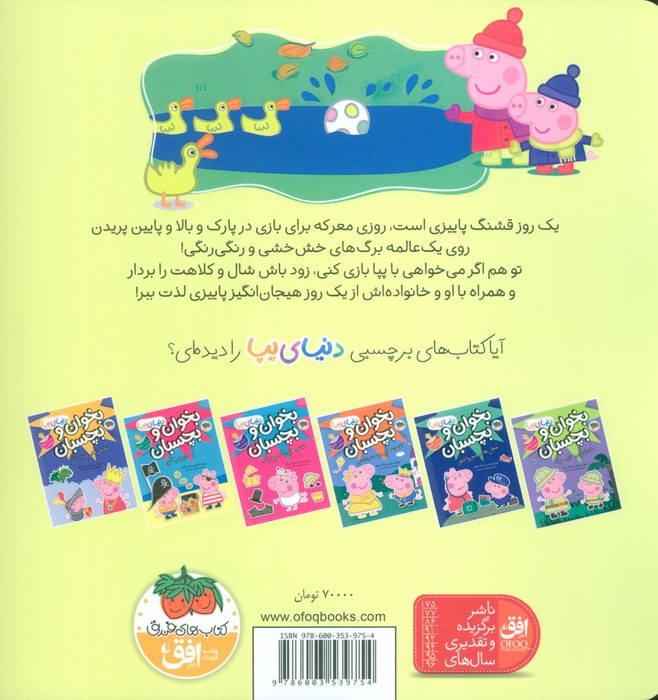 پیا و ماجراجویی در روز پاییزی