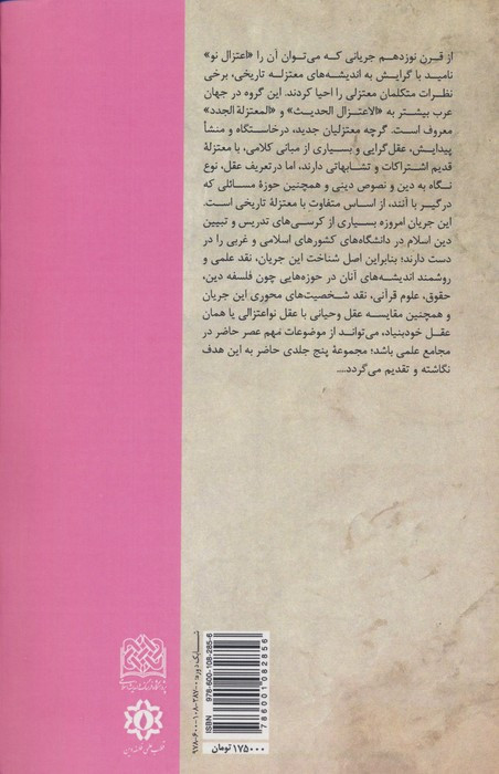 مجموعه مقالات جریان شناسی و نقد اعتزال نو چالش با ابوزید
