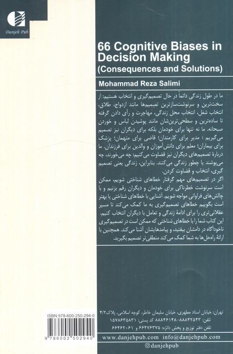 66 خطای شناختی در تصمیم گیری