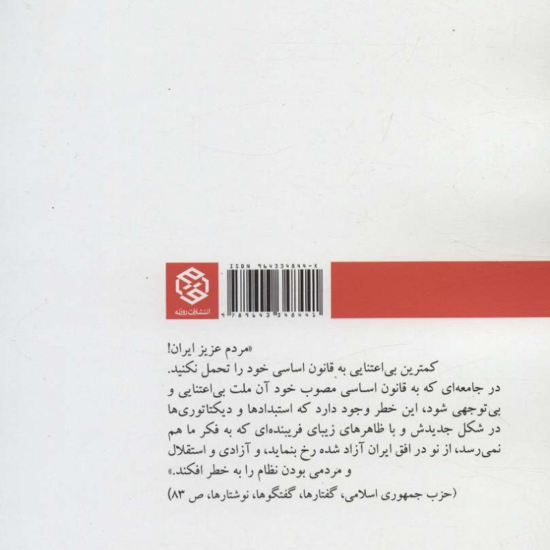 نقش شهید بهشتی در تدوین قانون اساسی با تاکید بر حقوق مردم
