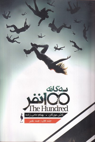 سه گانه 100 نفر