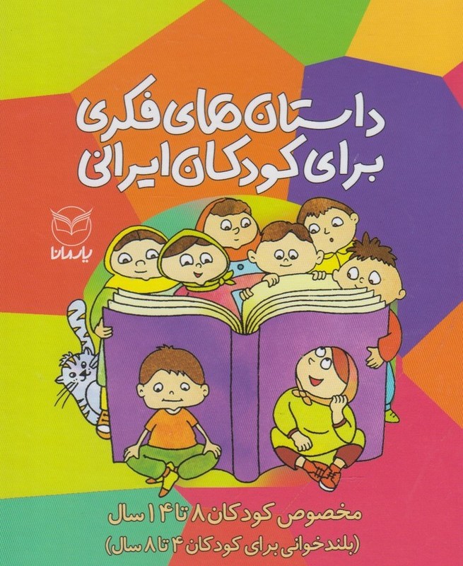 داستان فکری برای کودکان ایرانی