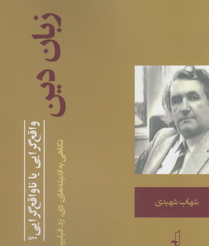 زبان دین واقع گرایی یا ناواقع گرایی