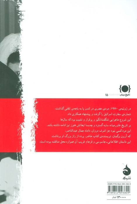 جاسوسی که سقوط کرد سرگذشت اشرف مروان داماد حمال عبدالناصر
