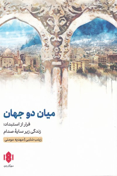 میان دو جهان فرار از استبداد زندگی زیر سایه صدام