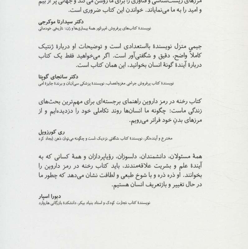 رخنه در رمز داروین