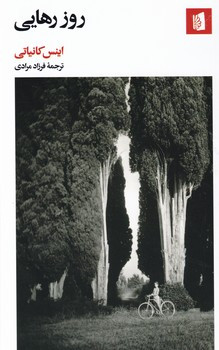 کتاب روز رهایی نشر بیدگل
