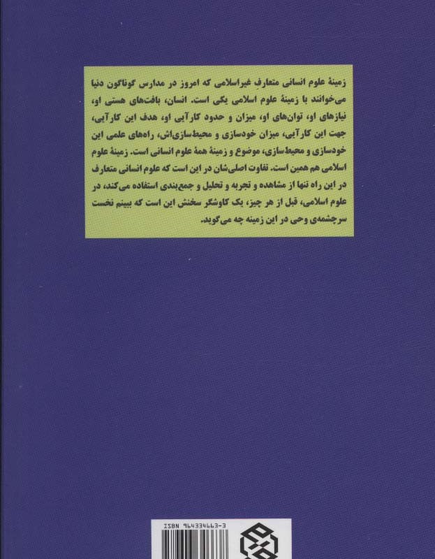 تک گفتار های موضوعی نسبت علوم اسلامی با علوم انسانی