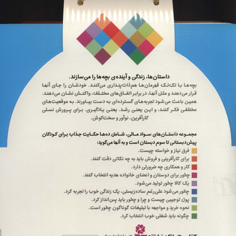 کیف کتاب آموزش سواد مالی برای پیش دبستانی ها و دوره اول دبستان