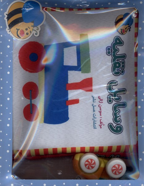 کتاب پارچه ای وقت حمام نشر عسل نشر