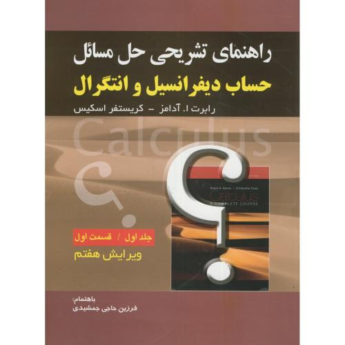 راهنمای تشریحی مسائل حساب دیفرانسیل و انتگرال 1