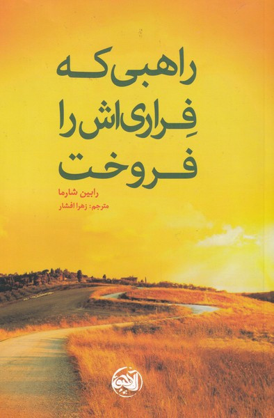 راهبی که فراری اش را فروخت نشر آلاچیق