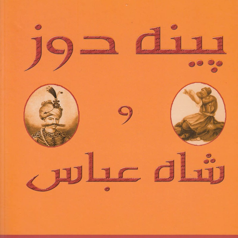 پینه دوز و شاه عباس