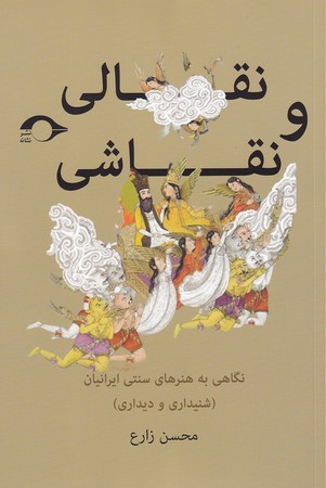کتاب نقالی و نقاشی