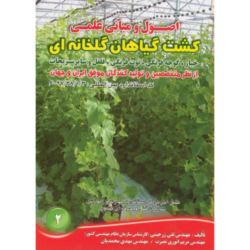 کتاب کشت گیاهان گلخانه ای