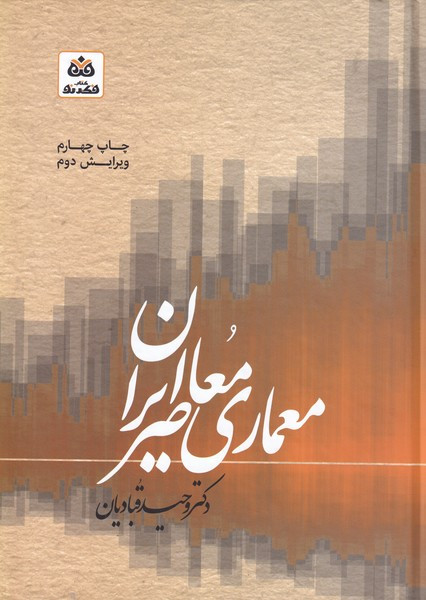 معماری معاصر ایران نشر فکر نو
