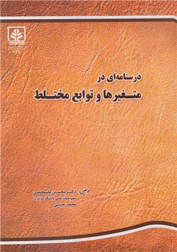 کتاب درسنامه ای در متغیرها و توابع مختلط