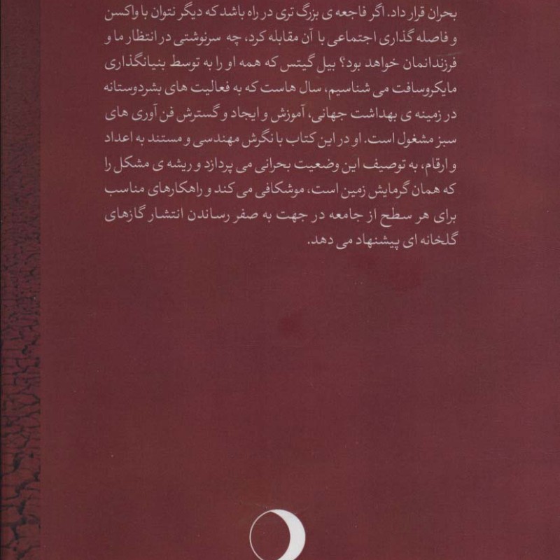 کتاب چگونه از یک فاجعه اقلیمی دوری کنیم