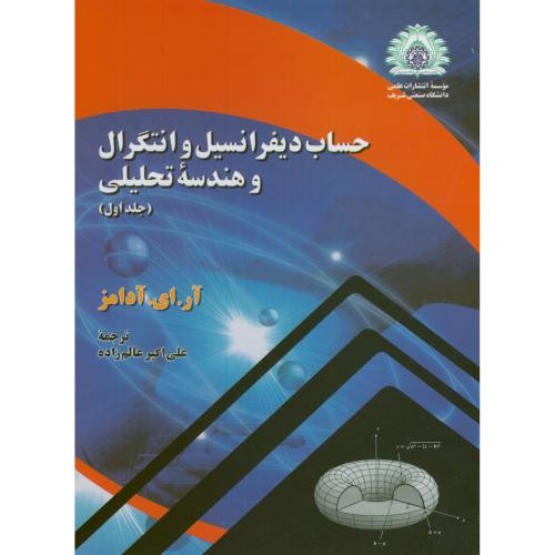 حساب دیفرانسیل و انتگرال و هندسه تحلیلی 1 آدامز