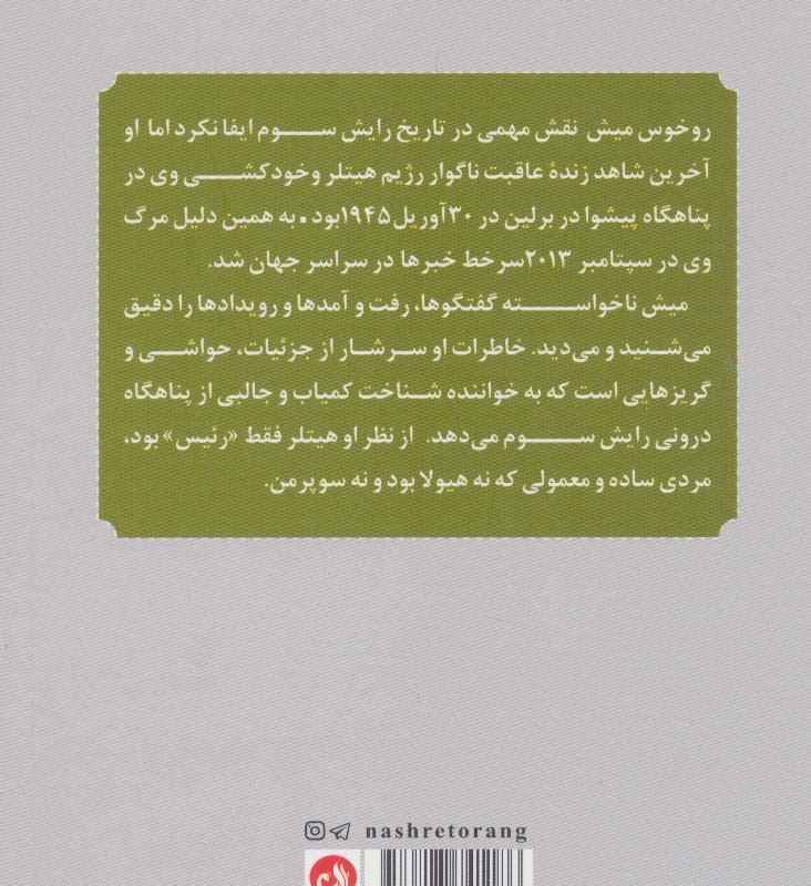 خاطرات محافظ شخصی هیتلر
