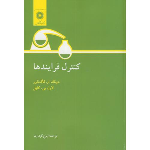 کنترل فرایندها