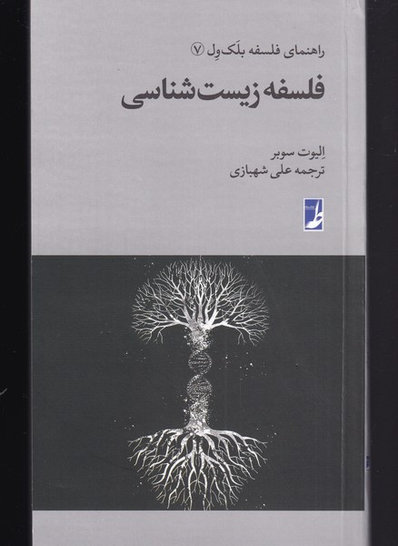 فلسفه زیست شناسی از راهنمای فلسفه بلک ول 7