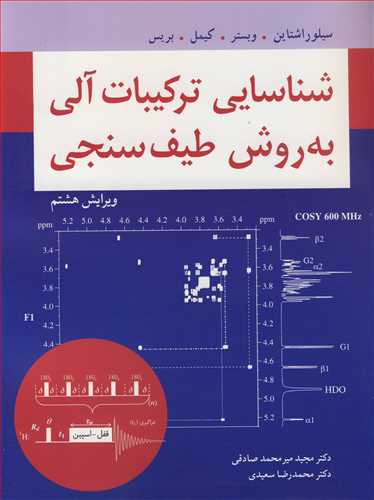شناسایی ترکیبات آلی به روش طیف سنجی