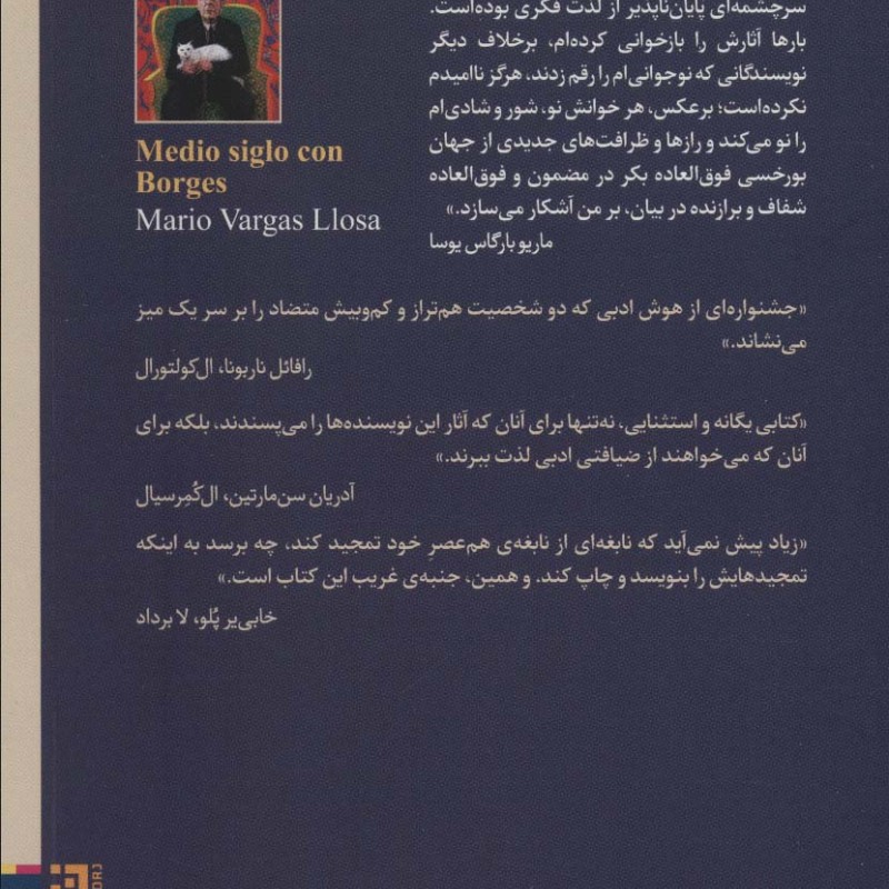 نیم قرن با بورخس