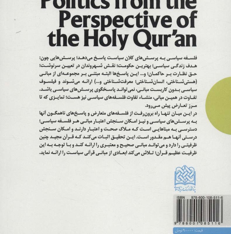 مبانی سیاست از منظر قرآن
