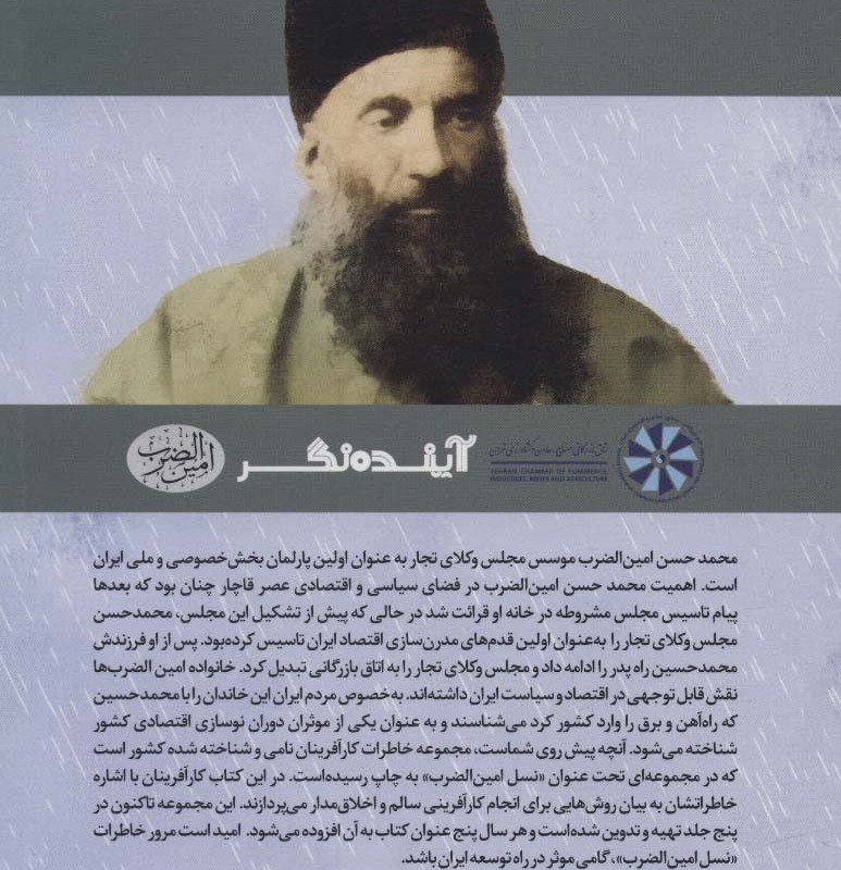 کتاب نسل امین الضرب11