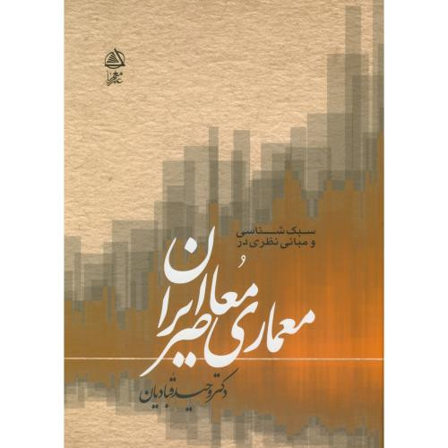 سبک شناسی و مبانی نظری معماری معاصر ایران