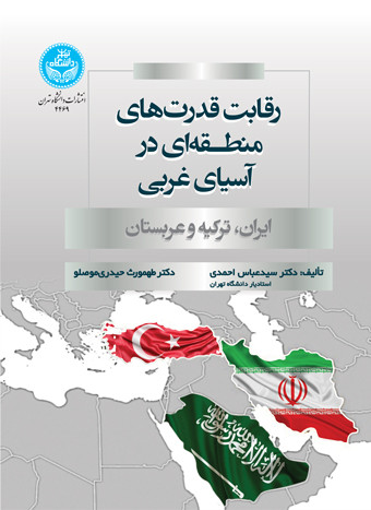 رقابت قدرت های منطقه ای در آسیای غربی