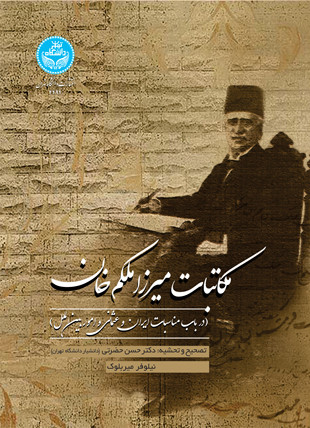 مکاتبات میرزا ملکم خان