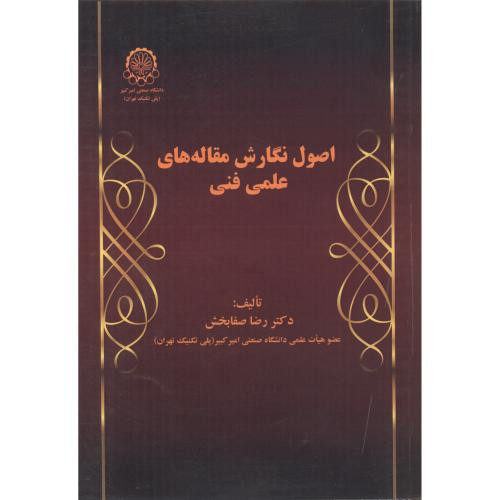 اصول نگارش مقاله های علمی فنی