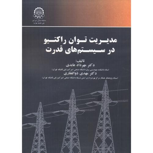 مدیریت توان راکتیو در سیستم های قدرت