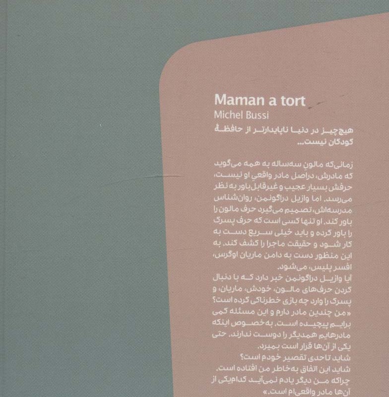 مادرم دروغ می گوید