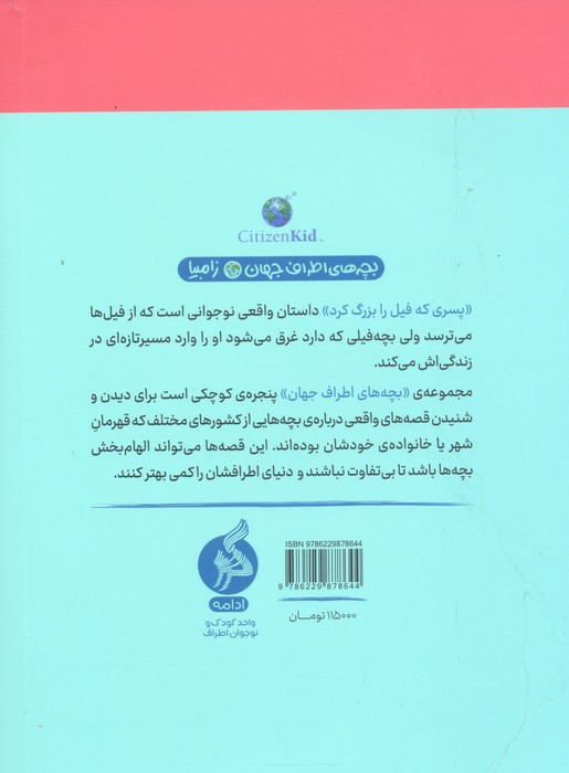 پسری که فیل را بزرگ کرد