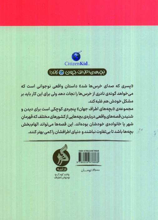 پسری که صدای خرس ها شد