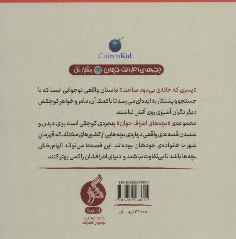 پسری که خانه بی دود ساخت از بچه های اطراف جهان بنگلادش - الیزابت سانبی