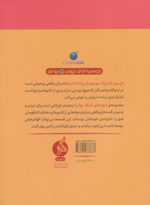پسری که با برگ موز فوتبال راه انداخت