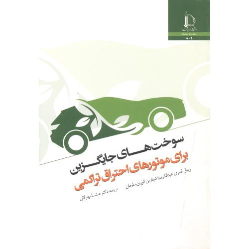 سوخت های جایگزین برای موتورهای احتراق تراکمی