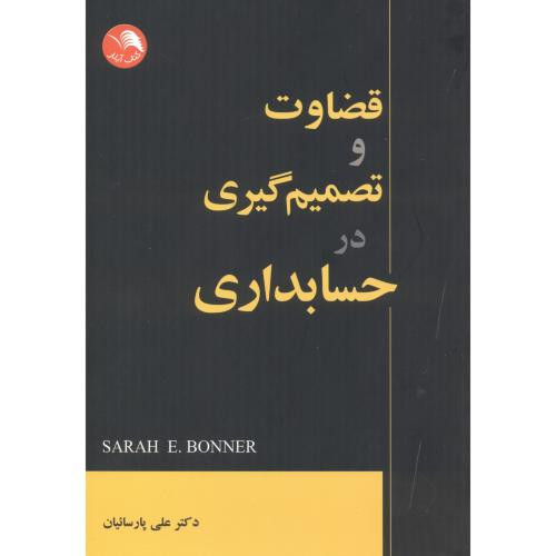 کتاب قضاوت و تصمیم گیری در حسابداری