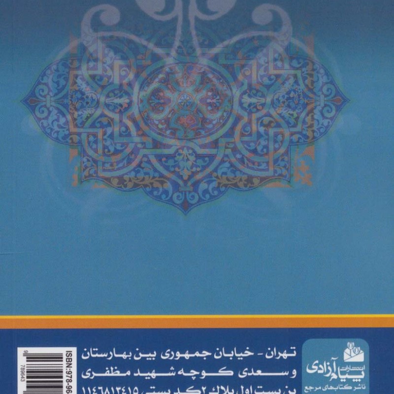 کتاب منتخب الاحادیث نشر پیام آزادی